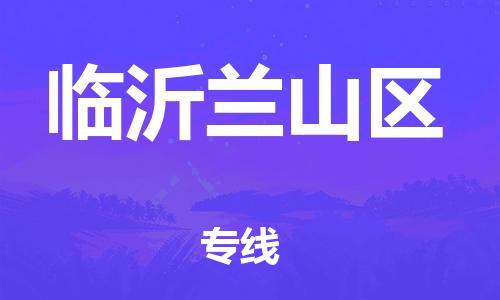 新豐縣到臨沂蘭山區(qū)危險(xiǎn)品物流-新豐縣到臨沂蘭山區(qū)危險(xiǎn)品運(yùn)輸專線-涂料樹脂專業(yè)貨運(yùn)歡迎訪問