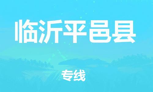 新豐縣到臨沂平邑縣危險品物流-新豐縣到臨沂平邑縣危險品運輸專線-涂料樹脂專業(yè)貨運歡迎訪問