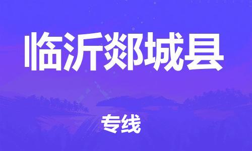 新豐縣到臨沂郯城縣危險(xiǎn)品物流-新豐縣到臨沂郯城縣危險(xiǎn)品運(yùn)輸專線-涂料樹脂專業(yè)貨運(yùn)歡迎訪問 新豐縣到臨沂郯城縣危險(xiǎn)品物流-新豐縣到臨沂郯城縣危險(xiǎn)品運(yùn)輸專線-涂料樹脂專業(yè)貨運(yùn)歡迎訪問