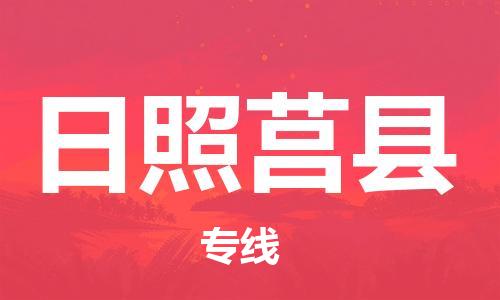 新豐縣到日照莒縣危險(xiǎn)品物流-新豐縣到日照莒縣危險(xiǎn)品運(yùn)輸專線-涂料樹(shù)脂專業(yè)貨運(yùn)歡迎訪問(wèn)