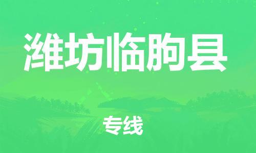 新豐縣到濰坊臨朐縣危險(xiǎn)品物流-新豐縣到濰坊臨朐縣危險(xiǎn)品運(yùn)輸專線-涂料樹脂專業(yè)貨運(yùn)歡迎訪問 新豐縣到濰坊臨朐縣危險(xiǎn)品物流-新豐縣到濰坊臨朐縣危險(xiǎn)品運(yùn)輸專線-涂料樹脂專業(yè)貨運(yùn)歡迎訪問