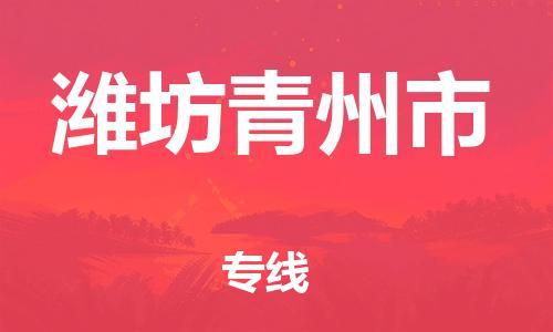 新豐縣到濰坊青州市危險品物流-新豐縣到濰坊青州市危險品運輸專線-涂料樹脂專業(yè)貨運歡迎訪問