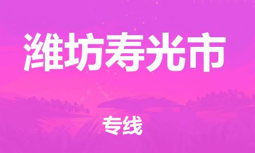 新豐縣到濰坊壽光市危險品物流-新豐縣到濰坊壽光市危險品運(yùn)輸專線-涂料樹脂專業(yè)貨運(yùn)歡迎訪問