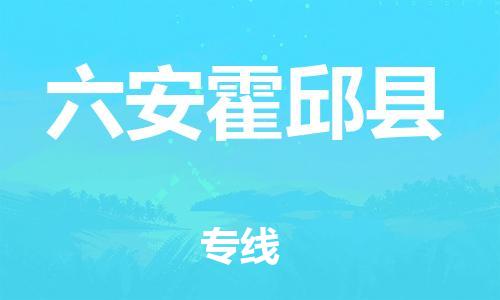 新豐縣到六安霍邱縣危險(xiǎn)品物流-新豐縣到六安霍邱縣危險(xiǎn)品運(yùn)輸專(zhuān)線-涂料樹(shù)脂專(zhuān)業(yè)貨運(yùn)歡迎訪問(wèn)