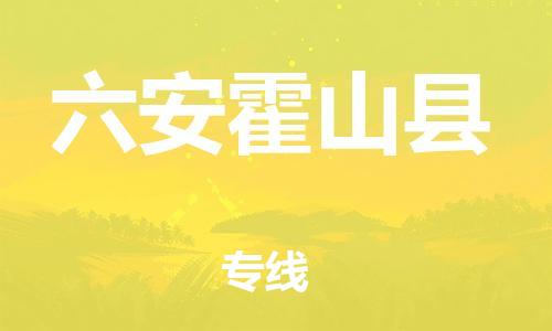 新豐縣到六安霍山縣危險品物流-新豐縣到六安霍山縣危險品運(yùn)輸專線-涂料樹脂專業(yè)貨運(yùn)歡迎訪問 新豐縣到六安霍山縣危險品物流-新豐縣到六安霍山縣危險品運(yùn)輸專線-涂料樹脂專業(yè)貨運(yùn)歡迎訪問