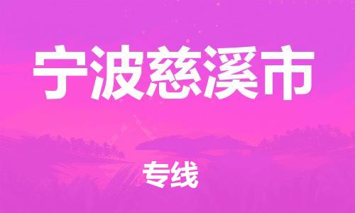 新豐縣到寧波慈溪市危險品物流-新豐縣到寧波慈溪市危險品運輸專線-涂料樹脂專業(yè)貨運歡迎訪問 新豐縣到寧波慈溪市危險品物流-新豐縣到寧波慈溪市危險品運輸專線-涂料樹脂專業(yè)貨運歡迎訪問