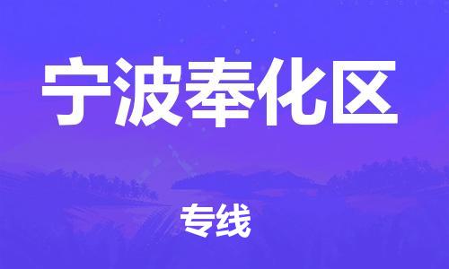 新豐縣到寧波奉化區(qū)危險(xiǎn)品物流-新豐縣到寧波奉化區(qū)危險(xiǎn)品運(yùn)輸專線-涂料樹脂專業(yè)貨運(yùn)歡迎訪問(wèn) 新豐縣到寧波奉化區(qū)危險(xiǎn)品物流-新豐縣到寧波奉化區(qū)危險(xiǎn)品運(yùn)輸專線-涂料樹脂專業(yè)貨運(yùn)歡迎訪問(wèn)