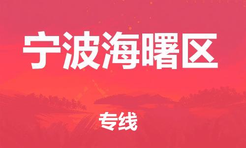 新豐縣到寧波海曙區(qū)危險(xiǎn)品物流-新豐縣到寧波海曙區(qū)危險(xiǎn)品運(yùn)輸專線-涂料樹脂專業(yè)貨運(yùn)歡迎訪問 新豐縣到寧波海曙區(qū)危險(xiǎn)品物流-新豐縣到寧波海曙區(qū)危險(xiǎn)品運(yùn)輸專線-涂料樹脂專業(yè)貨運(yùn)歡迎訪問