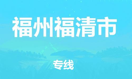 新豐縣到福州福清市危險(xiǎn)品物流-新豐縣到福州福清市危險(xiǎn)品運(yùn)輸專(zhuān)線-涂料樹(shù)脂專(zhuān)業(yè)貨運(yùn)歡迎訪問(wèn) 新豐縣到福州福清市危險(xiǎn)品物流-新豐縣到福州福清市危險(xiǎn)品運(yùn)輸專(zhuān)線-涂料樹(shù)脂專(zhuān)業(yè)貨運(yùn)歡迎訪問(wèn)