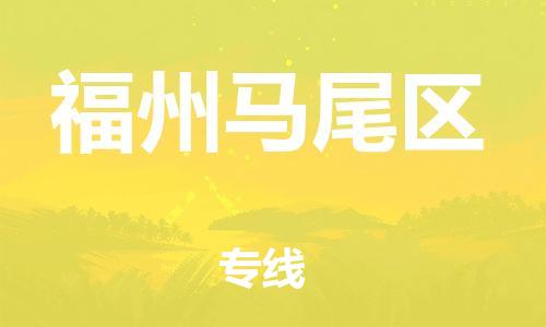 新豐縣到福州馬尾區(qū)危險(xiǎn)品物流-新豐縣到福州馬尾區(qū)危險(xiǎn)品運(yùn)輸專線-涂料樹脂專業(yè)貨運(yùn)歡迎訪問