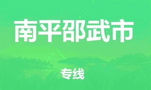 新豐縣到南平邵武市危險(xiǎn)品物流-新豐縣到南平邵武市危險(xiǎn)品運(yùn)輸專線-涂料樹脂專業(yè)貨運(yùn)歡迎訪問 新豐縣到南平邵武市危險(xiǎn)品物流-新豐縣到南平邵武市危險(xiǎn)品運(yùn)輸專線-涂料樹脂專業(yè)貨運(yùn)歡迎訪問