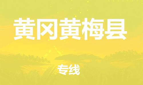 新豐縣到黃岡黃梅縣危險(xiǎn)品物流-新豐縣到黃岡黃梅縣危險(xiǎn)品運(yùn)輸專線-涂料樹脂專業(yè)貨運(yùn)歡迎訪問