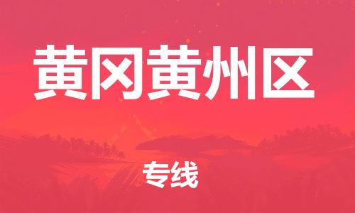 新豐縣到黃岡黃州區(qū)危險(xiǎn)品物流-新豐縣到黃岡黃州區(qū)危險(xiǎn)品運(yùn)輸專(zhuān)線-涂料樹(shù)脂專(zhuān)業(yè)貨運(yùn)歡迎訪問(wèn) 新豐縣到黃岡黃州區(qū)危險(xiǎn)品物流-新豐縣到黃岡黃州區(qū)危險(xiǎn)品運(yùn)輸專(zhuān)線-涂料樹(shù)脂專(zhuān)業(yè)貨運(yùn)歡迎訪問(wèn)