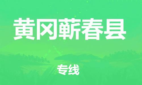 新豐縣到黃岡蘄春縣危險(xiǎn)品物流-新豐縣到黃岡蘄春縣危險(xiǎn)品運(yùn)輸專(zhuān)線(xiàn)-涂料樹(shù)脂專(zhuān)業(yè)貨運(yùn)歡迎訪(fǎng)問(wèn) 新豐縣到黃岡蘄春縣危險(xiǎn)品物流-新豐縣到黃岡蘄春縣危險(xiǎn)品運(yùn)輸專(zhuān)線(xiàn)-涂料樹(shù)脂專(zhuān)業(yè)貨運(yùn)歡迎訪(fǎng)問(wèn)