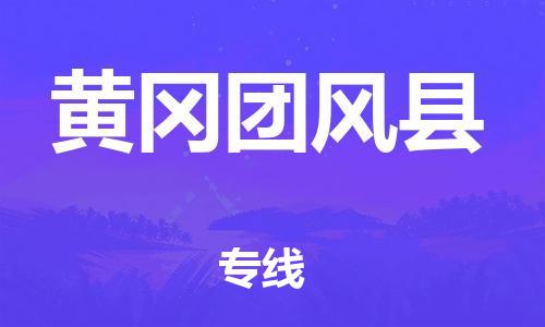 新豐縣到黃岡團(tuán)風(fēng)縣危險(xiǎn)品物流-新豐縣到黃岡團(tuán)風(fēng)縣危險(xiǎn)品運(yùn)輸專線-涂料樹(shù)脂專業(yè)貨運(yùn)歡迎訪問(wèn)