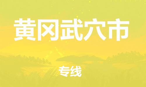 新豐縣到黃岡武穴市危險(xiǎn)品物流-新豐縣到黃岡武穴市危險(xiǎn)品運(yùn)輸專線-涂料樹(shù)脂專業(yè)貨運(yùn)歡迎訪問(wèn)