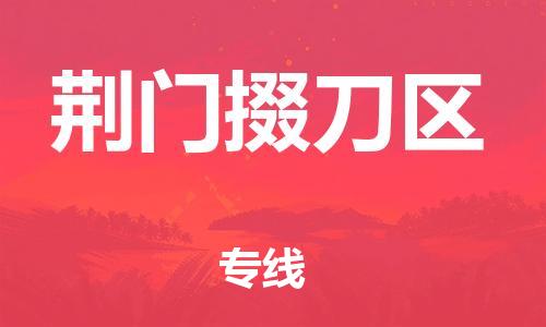 新豐縣到荊門(mén)掇刀區(qū)危險(xiǎn)品物流-新豐縣到荊門(mén)掇刀區(qū)危險(xiǎn)品運(yùn)輸專(zhuān)線(xiàn)-涂料樹(shù)脂專(zhuān)業(yè)貨運(yùn)歡迎訪(fǎng)問(wèn)