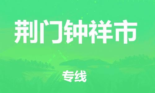 新豐縣到荊門鐘祥市危險(xiǎn)品物流-新豐縣到荊門鐘祥市危險(xiǎn)品運(yùn)輸專線-涂料樹(shù)脂專業(yè)貨運(yùn)歡迎訪問(wèn)