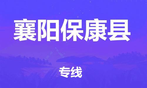新豐縣到襄陽(yáng)保康縣危險(xiǎn)品物流-新豐縣到襄陽(yáng)?？悼h危險(xiǎn)品運(yùn)輸專線-涂料樹脂專業(yè)貨運(yùn)歡迎訪問