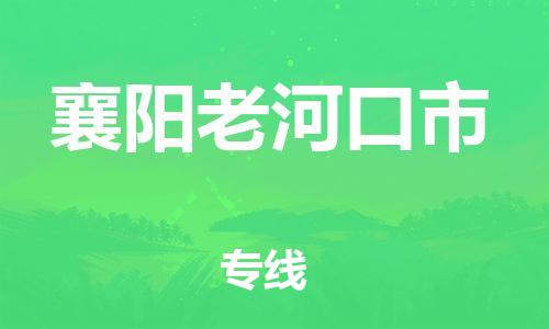 新豐縣到襄陽老河口市危險(xiǎn)品物流-新豐縣到襄陽老河口市危險(xiǎn)品運(yùn)輸專線-涂料樹脂專業(yè)貨運(yùn)歡迎訪問