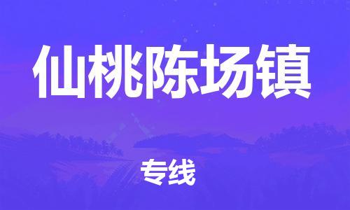 新豐縣到仙桃陳場鎮(zhèn)危險品物流-新豐縣到仙桃陳場鎮(zhèn)危險品運輸專線-涂料樹脂專業(yè)貨運歡迎訪問 新豐縣到仙桃陳場鎮(zhèn)危險品物流-新豐縣到仙桃陳場鎮(zhèn)危險品運輸專線-涂料樹脂專業(yè)貨運歡迎訪問