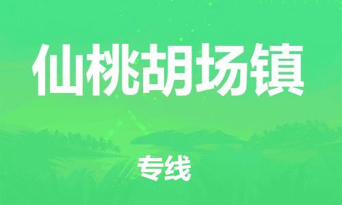 新豐縣到仙桃胡場(chǎng)鎮(zhèn)危險(xiǎn)品物流-新豐縣到仙桃胡場(chǎng)鎮(zhèn)危險(xiǎn)品運(yùn)輸專線-涂料樹脂專業(yè)貨運(yùn)歡迎訪問