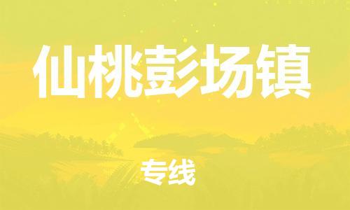 新豐縣到仙桃彭場鎮(zhèn)危險品物流-新豐縣到仙桃彭場鎮(zhèn)危險品運輸專線-涂料樹脂專業(yè)貨運歡迎訪問 新豐縣到仙桃彭場鎮(zhèn)危險品物流-新豐縣到仙桃彭場鎮(zhèn)危險品運輸專線-涂料樹脂專業(yè)貨運歡迎訪問