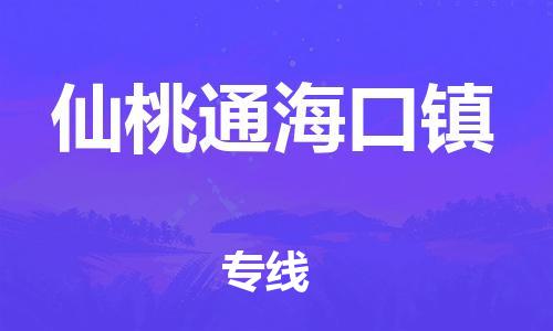 新豐縣到仙桃通?？阪?zhèn)危險(xiǎn)品物流-新豐縣到仙桃通?？阪?zhèn)危險(xiǎn)品運(yùn)輸專線-涂料樹脂專業(yè)貨運(yùn)歡迎訪問