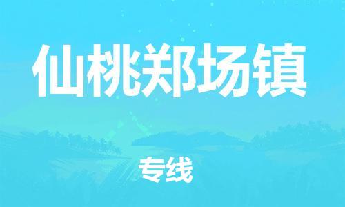 新豐縣到仙桃鄭場(chǎng)鎮(zhèn)危險(xiǎn)品物流-新豐縣到仙桃鄭場(chǎng)鎮(zhèn)危險(xiǎn)品運(yùn)輸專線-涂料樹(shù)脂專業(yè)貨運(yùn)歡迎訪問(wèn) 新豐縣到仙桃鄭場(chǎng)鎮(zhèn)危險(xiǎn)品物流-新豐縣到仙桃鄭場(chǎng)鎮(zhèn)危險(xiǎn)品運(yùn)輸專線-涂料樹(shù)脂專業(yè)貨運(yùn)歡迎訪問(wèn)