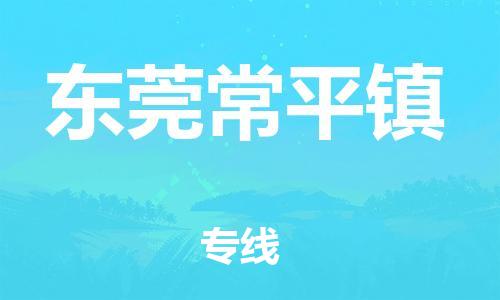 新豐縣到東莞常平鎮(zhèn)危險(xiǎn)品物流-新豐縣到東莞常平鎮(zhèn)危險(xiǎn)品運(yùn)輸專線-涂料樹脂專業(yè)貨運(yùn)歡迎訪問 新豐縣到東莞常平鎮(zhèn)危險(xiǎn)品物流-新豐縣到東莞常平鎮(zhèn)危險(xiǎn)品運(yùn)輸專線-涂料樹脂專業(yè)貨運(yùn)歡迎訪問