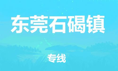 新豐縣到東莞石碣鎮(zhèn)危險(xiǎn)品物流-新豐縣到東莞石碣鎮(zhèn)危險(xiǎn)品運(yùn)輸專線-涂料樹脂專業(yè)貨運(yùn)歡迎訪問 新豐縣到東莞石碣鎮(zhèn)危險(xiǎn)品物流-新豐縣到東莞石碣鎮(zhèn)危險(xiǎn)品運(yùn)輸專線-涂料樹脂專業(yè)貨運(yùn)歡迎訪問
