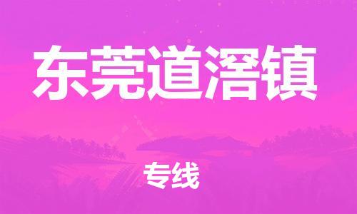 新豐縣到東莞道滘鎮(zhèn)危險(xiǎn)品物流-新豐縣到東莞道滘鎮(zhèn)危險(xiǎn)品運(yùn)輸專線-涂料樹脂專業(yè)貨運(yùn)歡迎訪問 新豐縣到東莞道滘鎮(zhèn)危險(xiǎn)品物流-新豐縣到東莞道滘鎮(zhèn)危險(xiǎn)品運(yùn)輸專線-涂料樹脂專業(yè)貨運(yùn)歡迎訪問