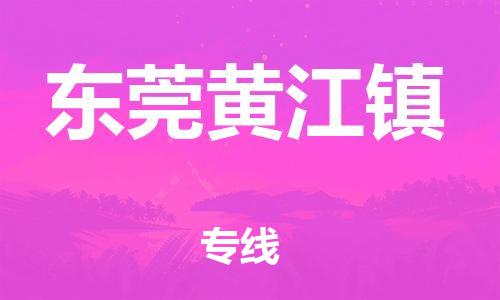 新豐縣到東莞黃江鎮(zhèn)危險品物流-新豐縣到東莞黃江鎮(zhèn)危險品運輸專線-涂料樹脂專業(yè)貨運歡迎訪問 新豐縣到東莞黃江鎮(zhèn)危險品物流-新豐縣到東莞黃江鎮(zhèn)危險品運輸專線-涂料樹脂專業(yè)貨運歡迎訪問