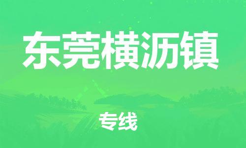 新豐縣到東莞橫瀝鎮(zhèn)危險品物流-新豐縣到東莞橫瀝鎮(zhèn)危險品運輸專線-涂料樹脂專業(yè)貨運歡迎訪問 新豐縣到東莞橫瀝鎮(zhèn)危險品物流-新豐縣到東莞橫瀝鎮(zhèn)危險品運輸專線-涂料樹脂專業(yè)貨運歡迎訪問