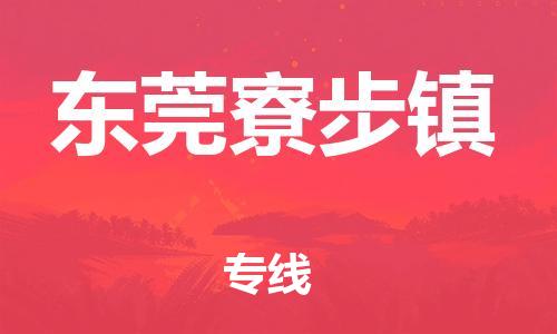 新豐縣到東莞寮步鎮(zhèn)危險品物流-新豐縣到東莞寮步鎮(zhèn)危險品運輸專線-涂料樹脂專業(yè)貨運歡迎訪問 新豐縣到東莞寮步鎮(zhèn)危險品物流-新豐縣到東莞寮步鎮(zhèn)危險品運輸專線-涂料樹脂專業(yè)貨運歡迎訪問