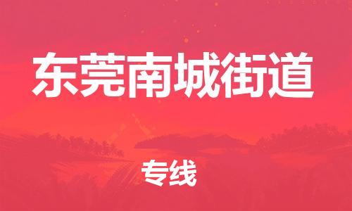 新豐縣到東莞南城街道危險品物流-新豐縣到東莞南城街道危險品運(yùn)輸專線-涂料樹脂專業(yè)貨運(yùn)歡迎訪問 新豐縣到東莞南城街道危險品物流-新豐縣到東莞南城街道危險品運(yùn)輸專線-涂料樹脂專業(yè)貨運(yùn)歡迎訪問