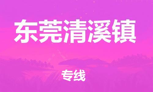 新豐縣到東莞清溪鎮(zhèn)危險品物流-新豐縣到東莞清溪鎮(zhèn)危險品運輸專線-涂料樹脂專業(yè)貨運歡迎訪問 新豐縣到東莞清溪鎮(zhèn)危險品物流-新豐縣到東莞清溪鎮(zhèn)危險品運輸專線-涂料樹脂專業(yè)貨運歡迎訪問