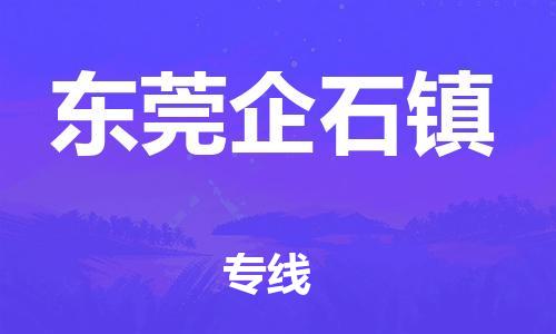 新豐縣到東莞企石鎮(zhèn)危險(xiǎn)品物流-新豐縣到東莞企石鎮(zhèn)危險(xiǎn)品運(yùn)輸專線-涂料樹脂專業(yè)貨運(yùn)歡迎訪問