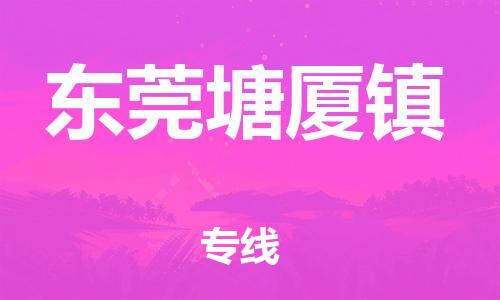 新豐縣到東莞塘廈鎮(zhèn)危險(xiǎn)品物流-新豐縣到東莞塘廈鎮(zhèn)危險(xiǎn)品運(yùn)輸專線-涂料樹脂專業(yè)貨運(yùn)歡迎訪問 新豐縣到東莞塘廈鎮(zhèn)危險(xiǎn)品物流-新豐縣到東莞塘廈鎮(zhèn)危險(xiǎn)品運(yùn)輸專線-涂料樹脂專業(yè)貨運(yùn)歡迎訪問