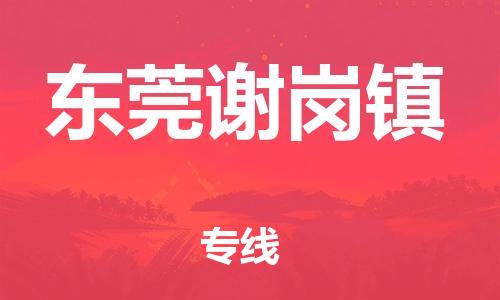 新豐縣到東莞謝崗鎮(zhèn)危險品物流-新豐縣到東莞謝崗鎮(zhèn)危險品運輸專線-涂料樹脂專業(yè)貨運歡迎訪問 新豐縣到東莞謝崗鎮(zhèn)危險品物流-新豐縣到東莞謝崗鎮(zhèn)危險品運輸專線-涂料樹脂專業(yè)貨運歡迎訪問