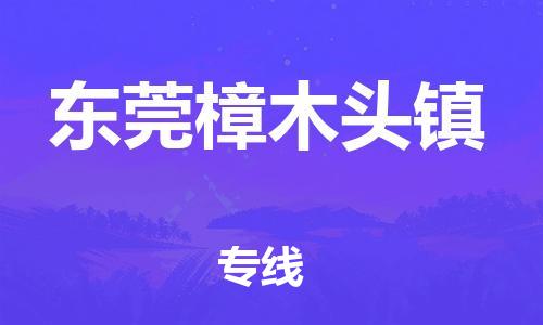 新豐縣到東莞樟木頭鎮(zhèn)危險(xiǎn)品物流-新豐縣到東莞樟木頭鎮(zhèn)危險(xiǎn)品運(yùn)輸專線-涂料樹(shù)脂專業(yè)貨運(yùn)歡迎訪問(wèn) 新豐縣到東莞樟木頭鎮(zhèn)危險(xiǎn)品物流-新豐縣到東莞樟木頭鎮(zhèn)危險(xiǎn)品運(yùn)輸專線-涂料樹(shù)脂專業(yè)貨運(yùn)歡迎訪問(wèn)