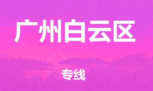 新豐縣到廣州白云區(qū)危險品物流-新豐縣到廣州白云區(qū)危險品運輸專線-涂料樹脂專業(yè)貨運歡迎訪問 新豐縣到廣州白云區(qū)危險品物流-新豐縣到廣州白云區(qū)危險品運輸專線-涂料樹脂專業(yè)貨運歡迎訪問