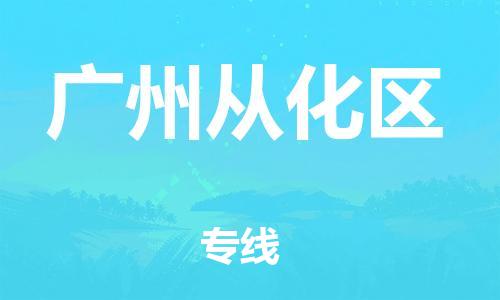 新豐縣到廣州從化區(qū)危險品物流-新豐縣到廣州從化區(qū)危險品運輸專線-涂料樹脂專業(yè)貨運歡迎訪問