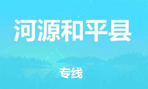 新豐縣到河源和平縣危險(xiǎn)品物流-新豐縣到河源和平縣危險(xiǎn)品運(yùn)輸專線-涂料樹脂專業(yè)貨運(yùn)歡迎訪問 新豐縣到河源和平縣危險(xiǎn)品物流-新豐縣到河源和平縣危險(xiǎn)品運(yùn)輸專線-涂料樹脂專業(yè)貨運(yùn)歡迎訪問