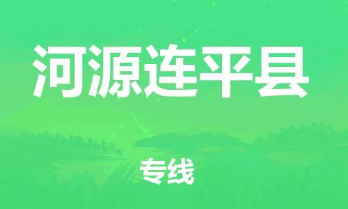 新豐縣到河源連平縣危險(xiǎn)品物流-新豐縣到河源連平縣危險(xiǎn)品運(yùn)輸專線-涂料樹脂專業(yè)貨運(yùn)歡迎訪問(wèn)