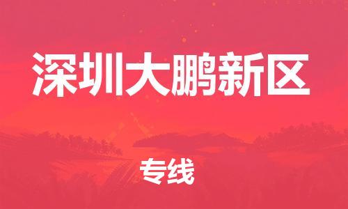 新豐縣到深圳大鵬新區(qū)危險(xiǎn)品物流-新豐縣到深圳大鵬新區(qū)危險(xiǎn)品運(yùn)輸專線-涂料樹(shù)脂專業(yè)貨運(yùn)歡迎訪問(wèn) 新豐縣到深圳大鵬新區(qū)危險(xiǎn)品物流-新豐縣到深圳大鵬新區(qū)危險(xiǎn)品運(yùn)輸專線-涂料樹(shù)脂專業(yè)貨運(yùn)歡迎訪問(wèn)