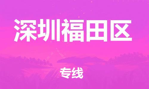 新豐縣到深圳福田區(qū)危險(xiǎn)品物流-新豐縣到深圳福田區(qū)危險(xiǎn)品運(yùn)輸專(zhuān)線-涂料樹(shù)脂專(zhuān)業(yè)貨運(yùn)歡迎訪問(wèn) 新豐縣到深圳福田區(qū)危險(xiǎn)品物流-新豐縣到深圳福田區(qū)危險(xiǎn)品運(yùn)輸專(zhuān)線-涂料樹(shù)脂專(zhuān)業(yè)貨運(yùn)歡迎訪問(wèn)