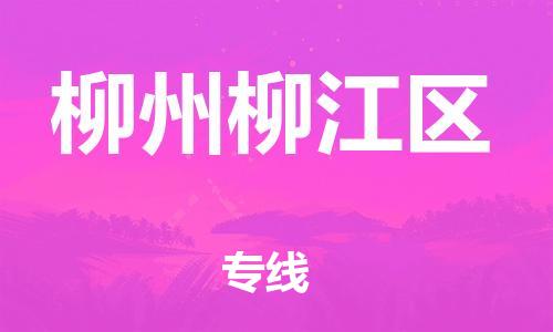 新豐縣到柳州柳江區(qū)危險(xiǎn)品物流-新豐縣到柳州柳江區(qū)危險(xiǎn)品運(yùn)輸專線-涂料樹(shù)脂專業(yè)貨運(yùn)歡迎訪問(wèn)