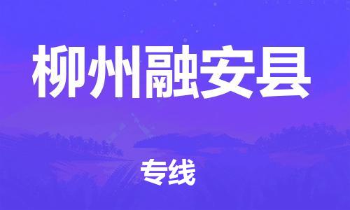 新豐縣到柳州融安縣危險(xiǎn)品物流-新豐縣到柳州融安縣危險(xiǎn)品運(yùn)輸專線-涂料樹(shù)脂專業(yè)貨運(yùn)歡迎訪問(wèn)