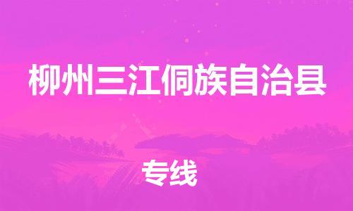 新豐縣到柳州三江侗族自治縣危險(xiǎn)品物流-新豐縣到柳州三江侗族自治縣危險(xiǎn)品運(yùn)輸專線-涂料樹脂專業(yè)貨運(yùn)歡迎訪問 新豐縣到柳州三江侗族自治縣危險(xiǎn)品物流-新豐縣到柳州三江侗族自治縣危險(xiǎn)品運(yùn)輸專線-涂料樹脂專業(yè)貨運(yùn)歡迎訪問